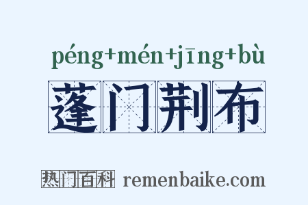 蓬门荆布是什么意思的图片
